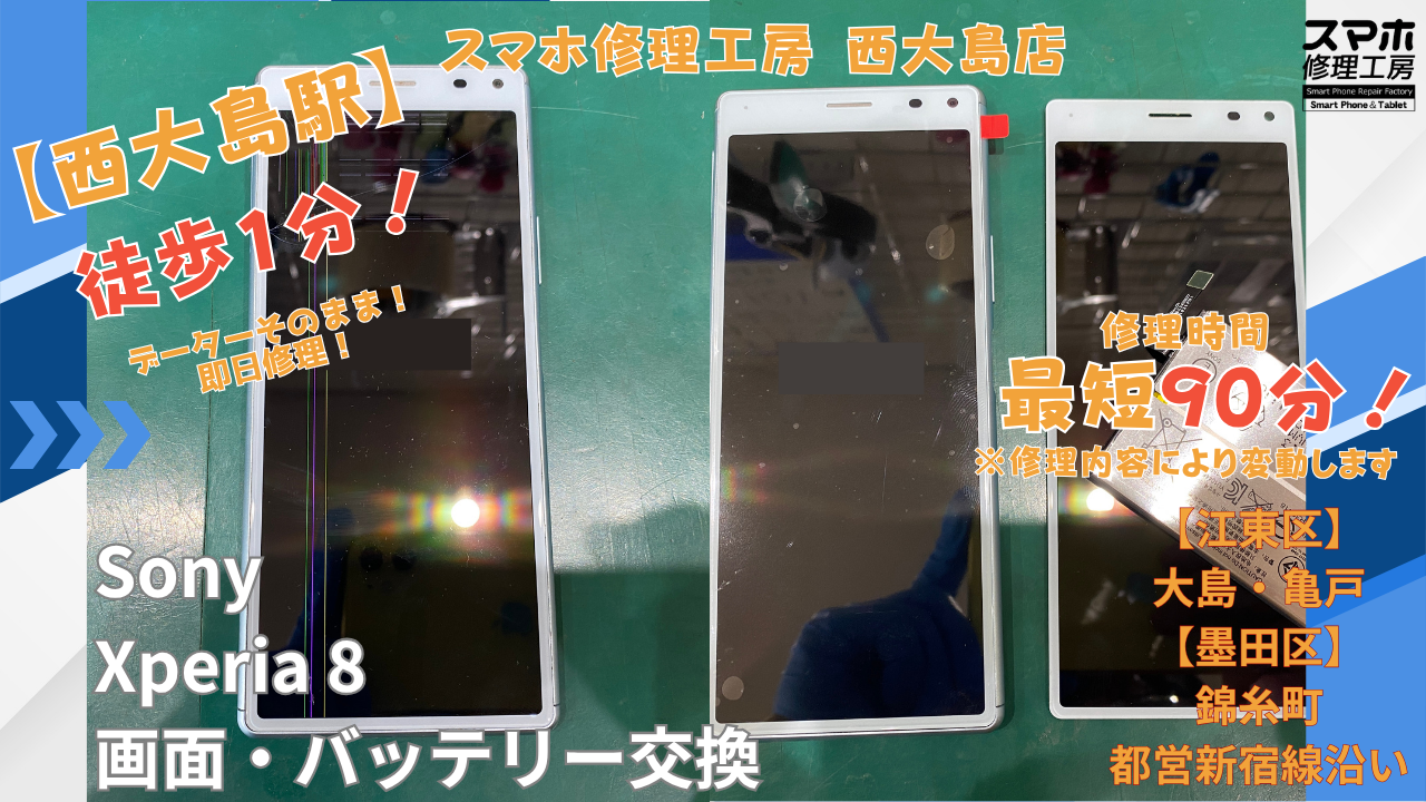 Xperia8｜画面交換・バッテリー交換修理｜江東区大島・錦糸町付近でデータそのまま修理ならスマホ修理工房 西大島店